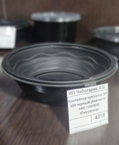 Контейнер суп/салат SP-350 черный (Аналог К-144) (150/600) Южуралпак