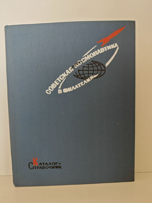 Советская космонавтика в филателии. Каталог-справочник