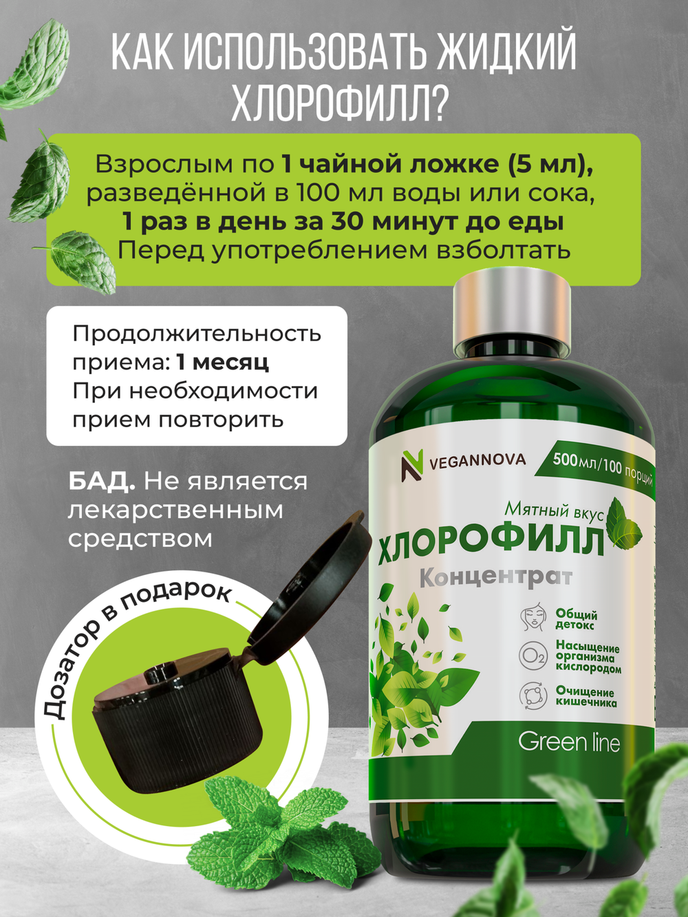 Хлорофилл жидкий (100 порций)