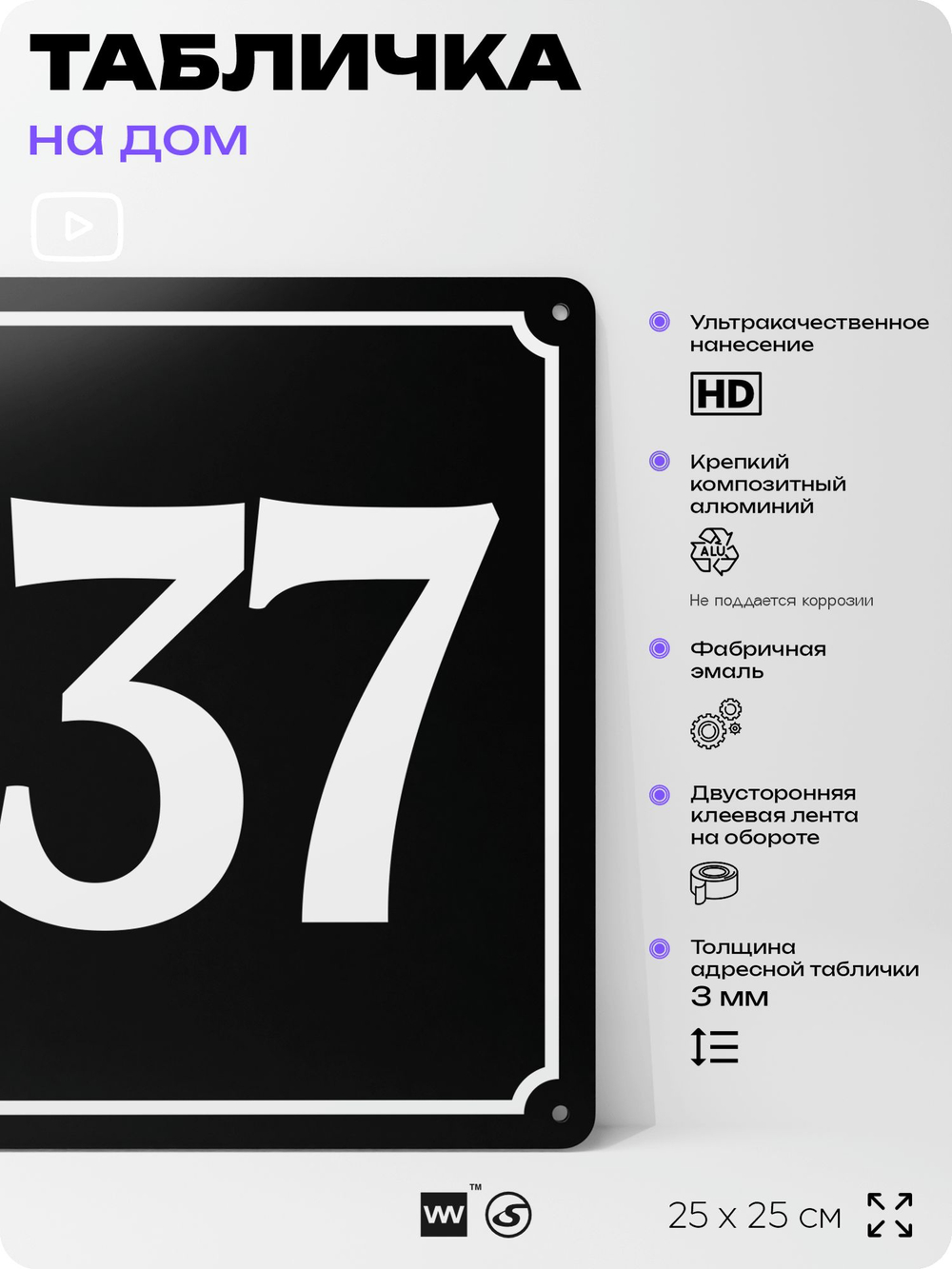 Адресная табличка с номером дома 137, на фасад и забор, черная, 25х25 см, Айдентика Технолоджи