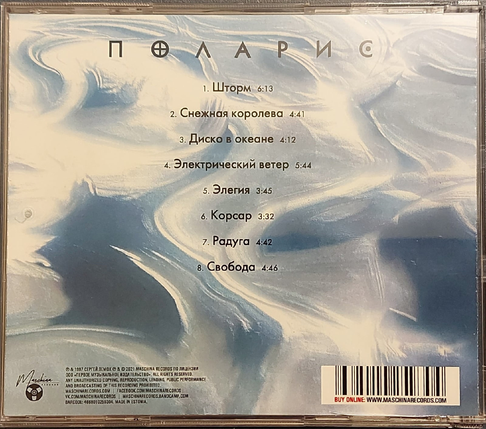 CD: Поларис (Сергей Лемох) — «Поларис» (1997/2021)