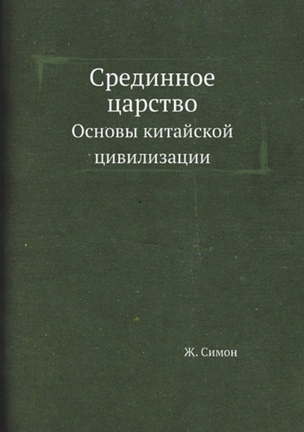 Срединное царство. Основы китайской цивилизации | Ж. Симон