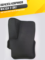 Коврики EVA для Mazda Mazda3 1 поколение, BK (06.2003 - 07.2009) - Комплект в салон - 3D С бортиками - Черный - Черный кант