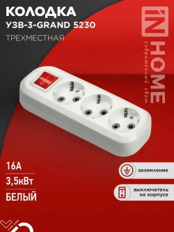 Колодка УЗВ-3-GRAND трехместная с выключателем и заземлением 5230 IN HOME