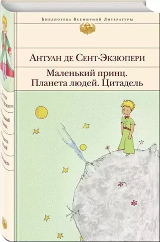 Маленький принц. Планета людей. Цитадель.