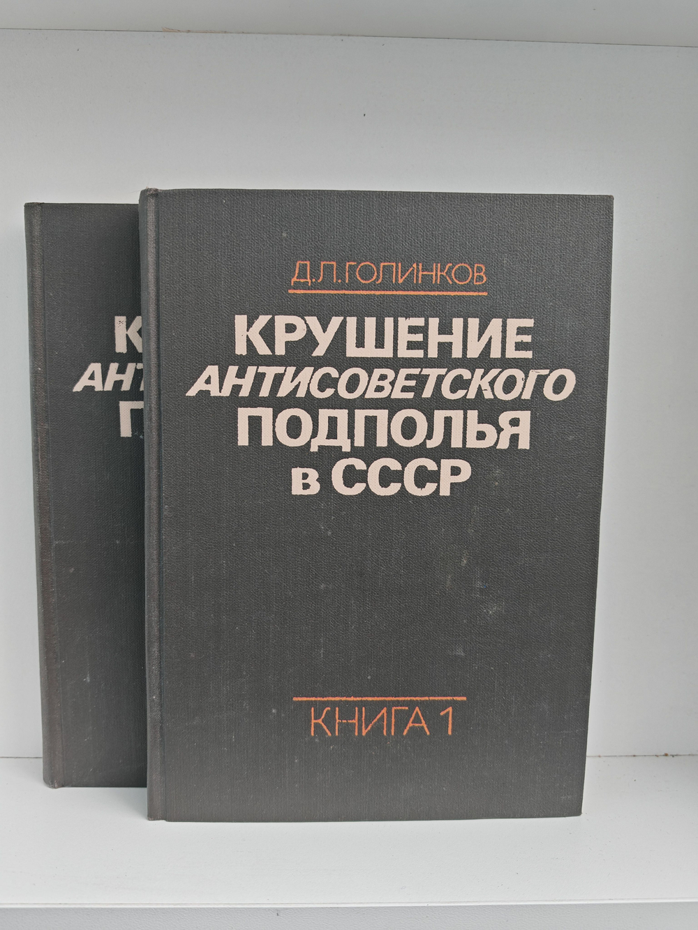 Крушение антисоветского подполья в СССР. Книги 1-2 (комплект из 2-х книг)