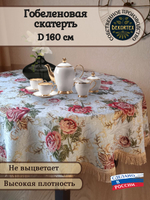 Гобеленовая скатерть Кармен D 160 см