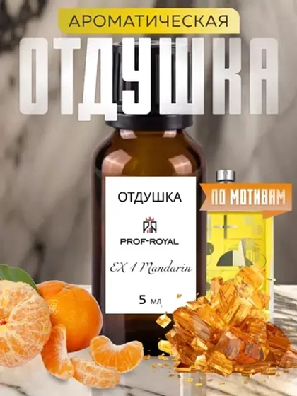 Отдушка Prof-Royal EX 1 Mandarin, парфюмерная, для свечей, диффузоров и мыла, бесцветная, 5мл