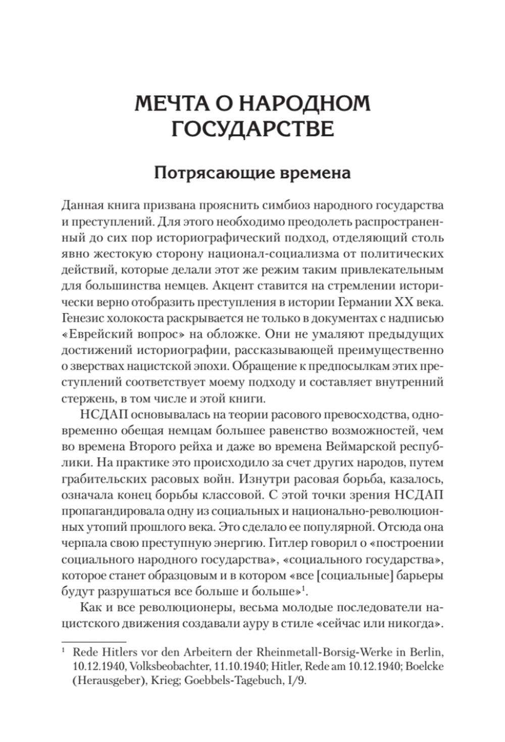 Народное государство Гитлера: грабеж, расовая война и национал-социализм