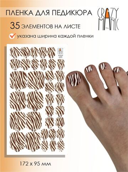 Crazy Manic Плёнки для ногтей для педикюра animal p005