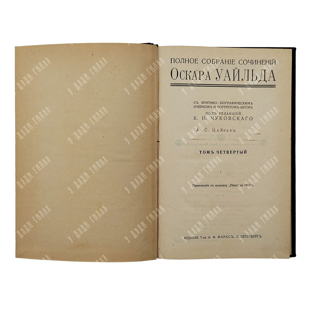 Уайльд О. Полное собрание сочинений в 4-х томах, [1912].