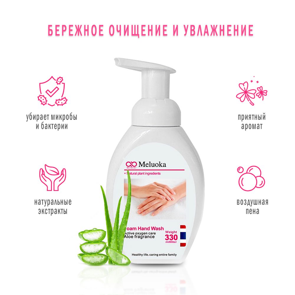 Пенка для мытья рук Meluoka Foam Hand Wash Aloe fragrance с Алоэ ВЕра 330 мл