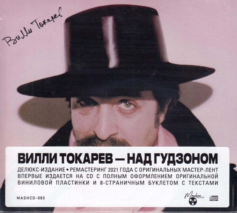 CD: Вилли Токарев — «Над Гудзоном» (1983/2021) [CD Deluxe Digipak Edition]