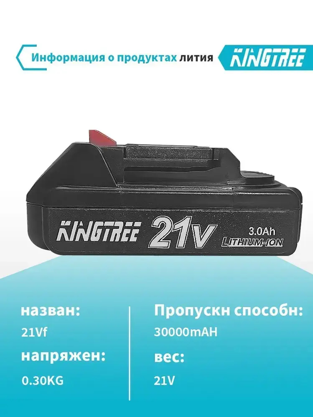 Kingtree Литиевая батарея для бытового электроинструмента, 21 В, 2,0 Ач (1 ячейка)