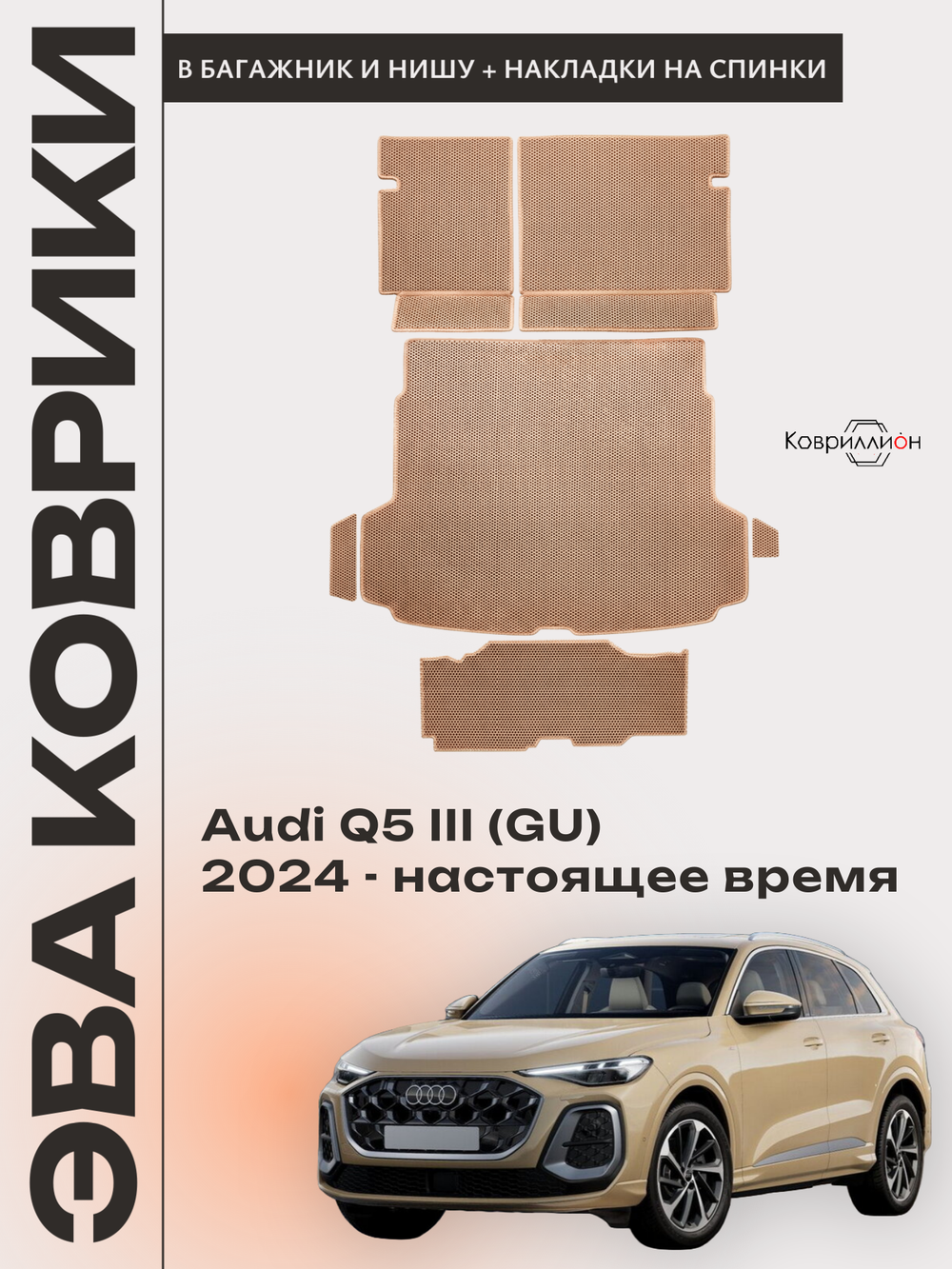 Коврики ЭВА в багажники с накладками на задние сидения и в нишу для Audi Q5 III (GU) 24-н.в.