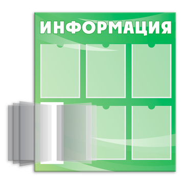 Стенд Информация с карманами A4 и перекидной системой 150000213