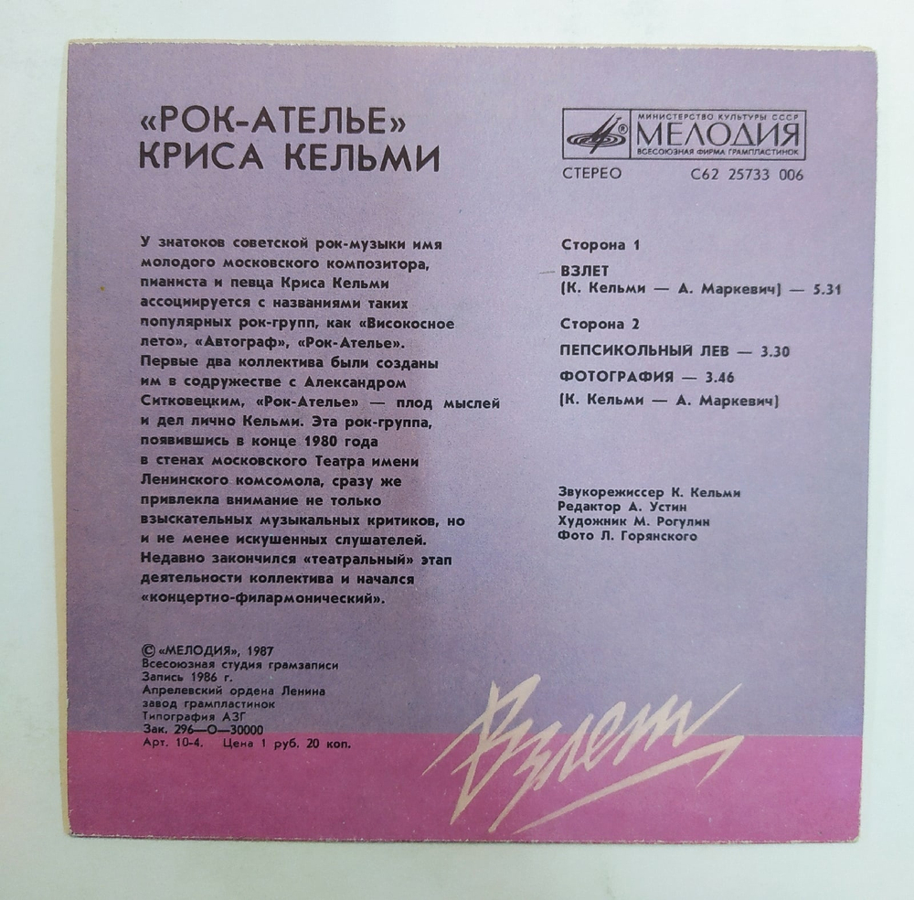 Рок Ателье Криса Кельми Взлет