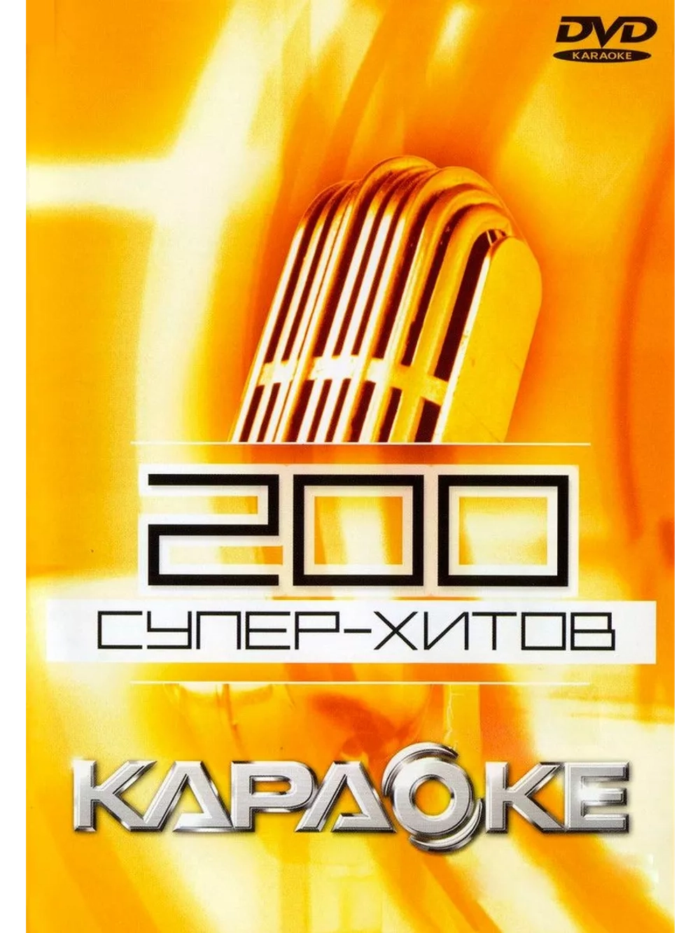 200 Супер-хитов
