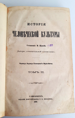 "История человеческой культуры в двух томах". Ф.Кольб. 1872 г.