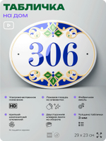 Адресная табличка с номером дома 306, на фасад и забор, на дверь, овальная в средиземноморском стиле, 29х23 см, Айдентика Технолоджи