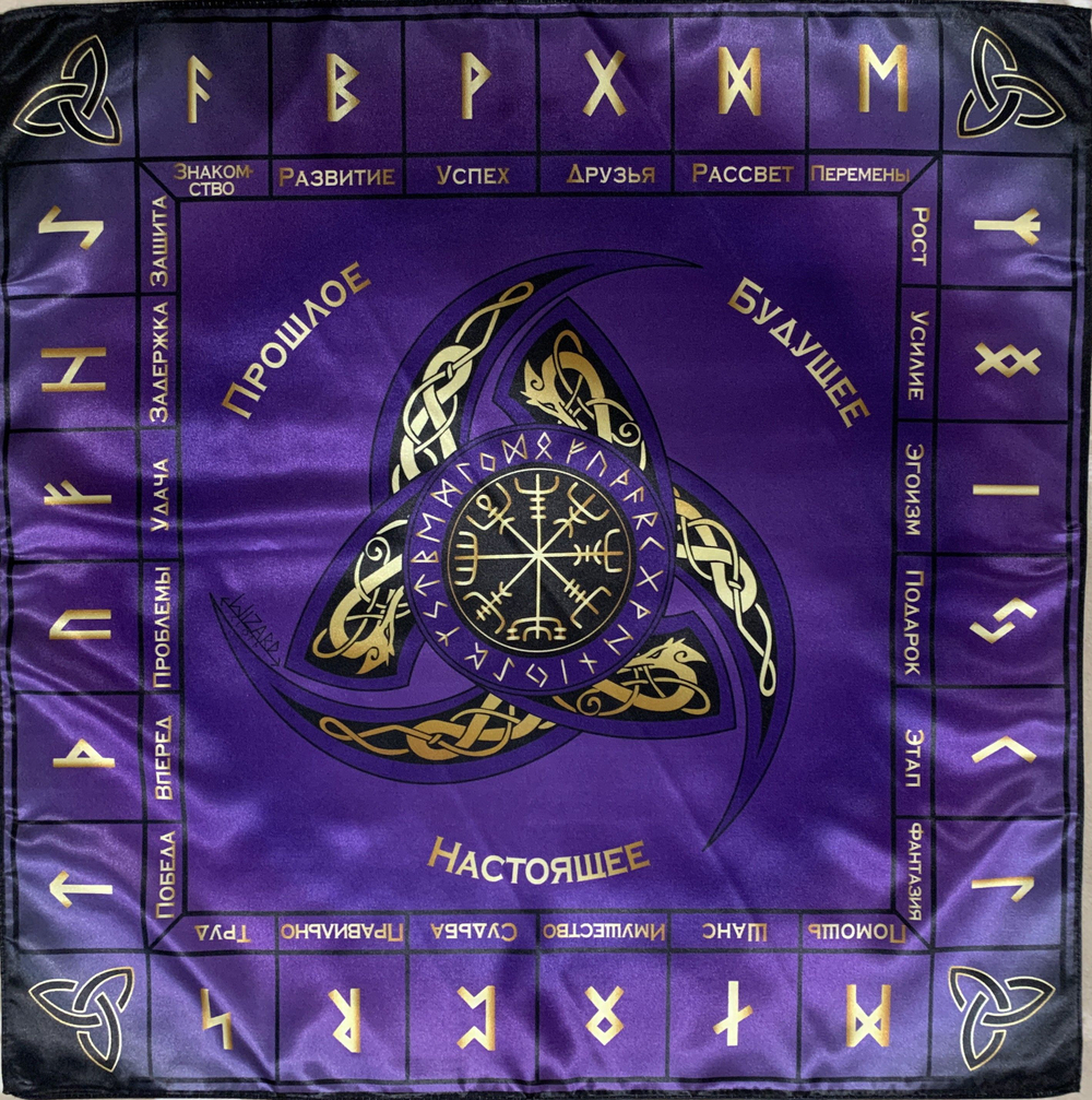 Скатерть руническая предсказательно-обрядовая фиолетовая