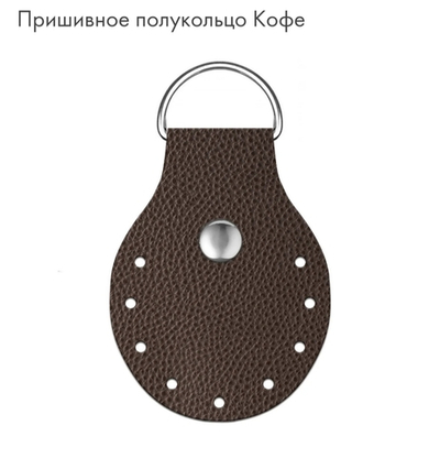 Полукольцо пришивное