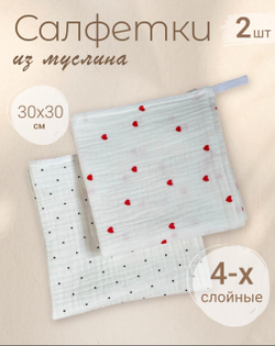 Салфетки из муслина 30*30 (набор 2шт)