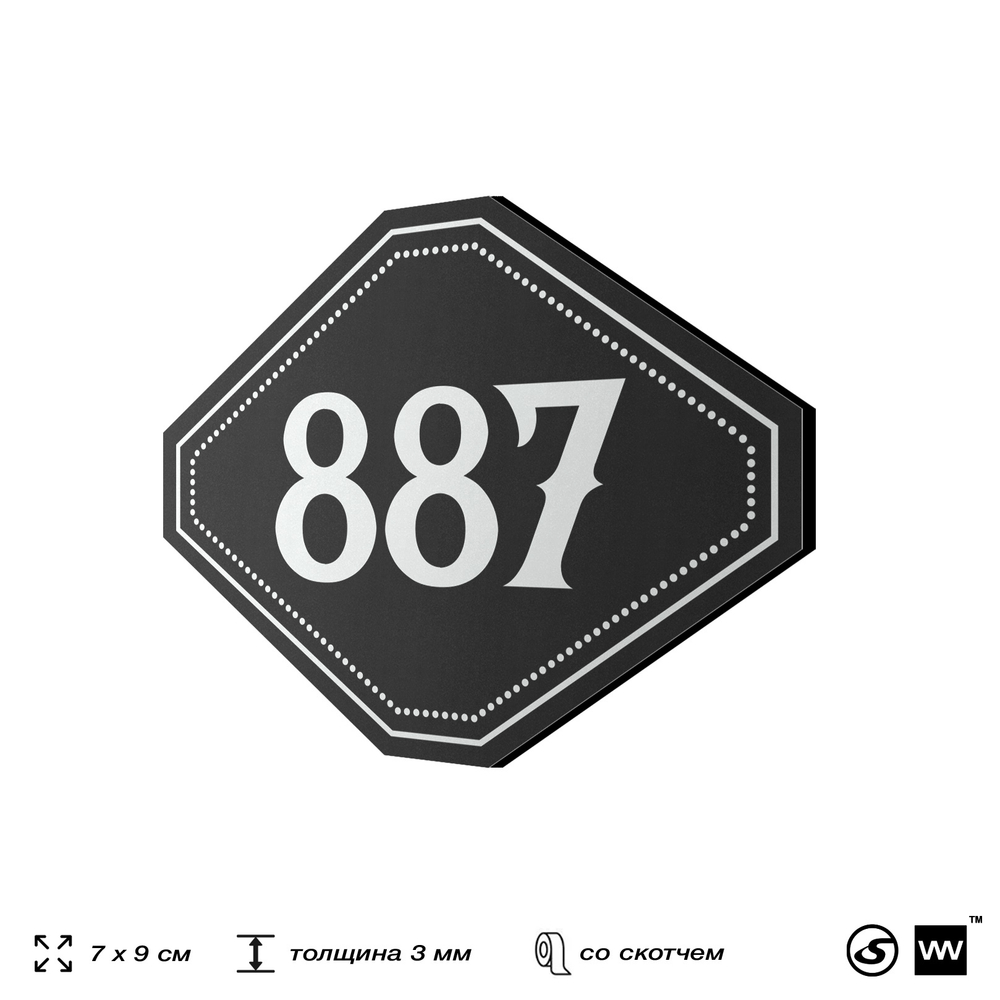 Номерок на дверь квартиры 887, для кабинета, офиса, шильдик 9 х 7 см, черный, Айдентика Технолоджи