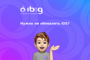 Нужно ли обновлять iOS?