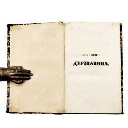 Державин Г. Сочинения Державина. В 4 ч. Ч. 1-4. — СПб.: В Тип. Ильи Глазунова, 1845.