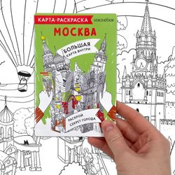 Карта-раскраска «Москва»