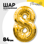 Шар фольгированный Цифра 8 84 см (Золотой)