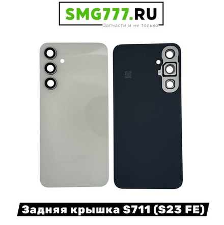 Задняя Крышка Samsung S23 Fe (S711) Белый (Оригинал Снятый)