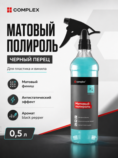 Complex Матовый полироль черный перец (0,5л)