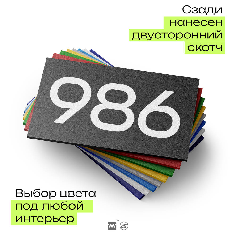 Номер на дверь 986, табличка на дверь для офиса, квартиры, кабинета, аудитории, склада, черная 120х70 мм, Айдентика Технолоджи