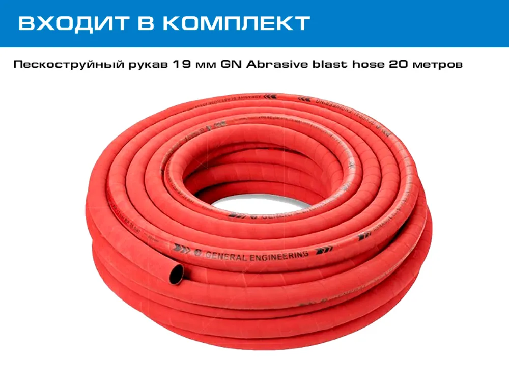 Входит в комплект - пескоструйный рукав 19 мм GN Abrasive blast hose 20 метров