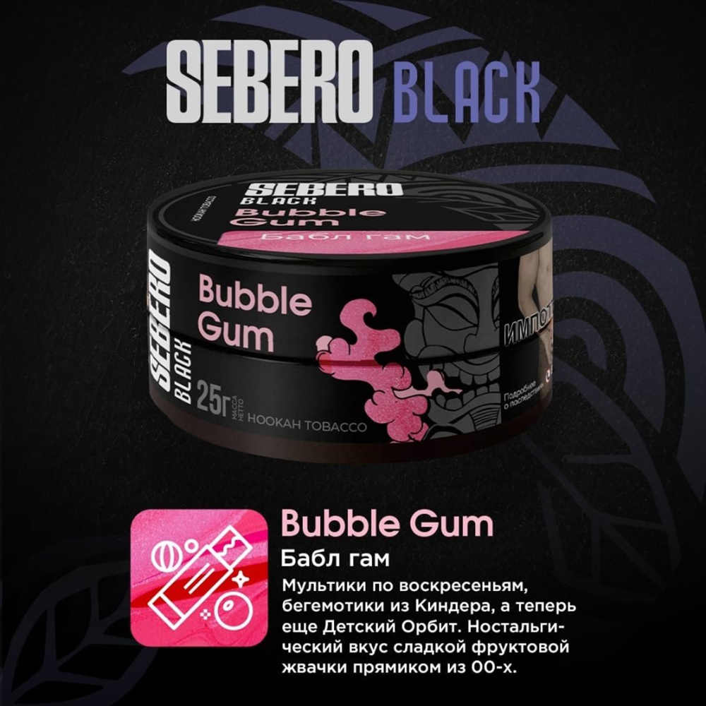 Sebero Black - Bubble Gum (Бабл Гам) 100 гр.