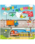 Тяни, толкай, крути, играй! Машины и машинки