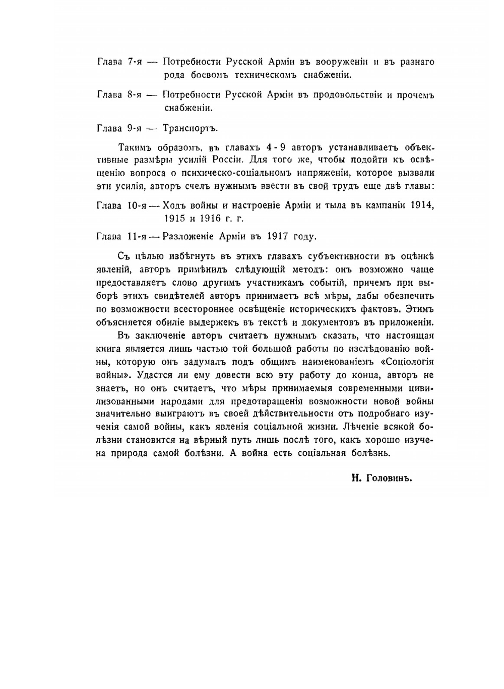 Военные усилия России в мировои войне. Том 1 | Н.Н. Головин