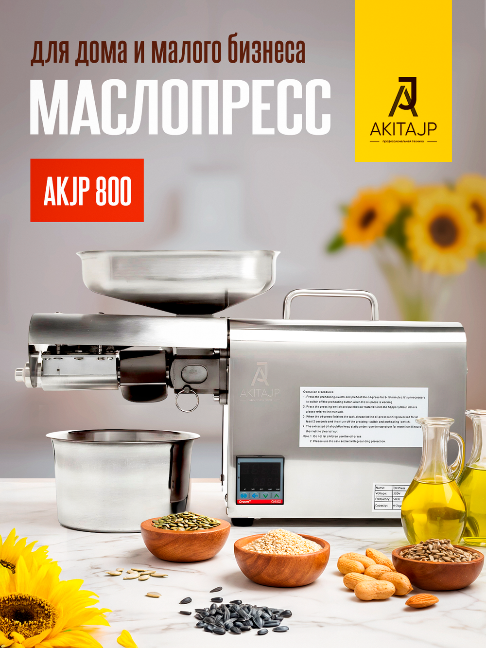 AKITAJP AKJP-800 – полупрофессиональный шнековый пресс для холодного/горячего отжима масла