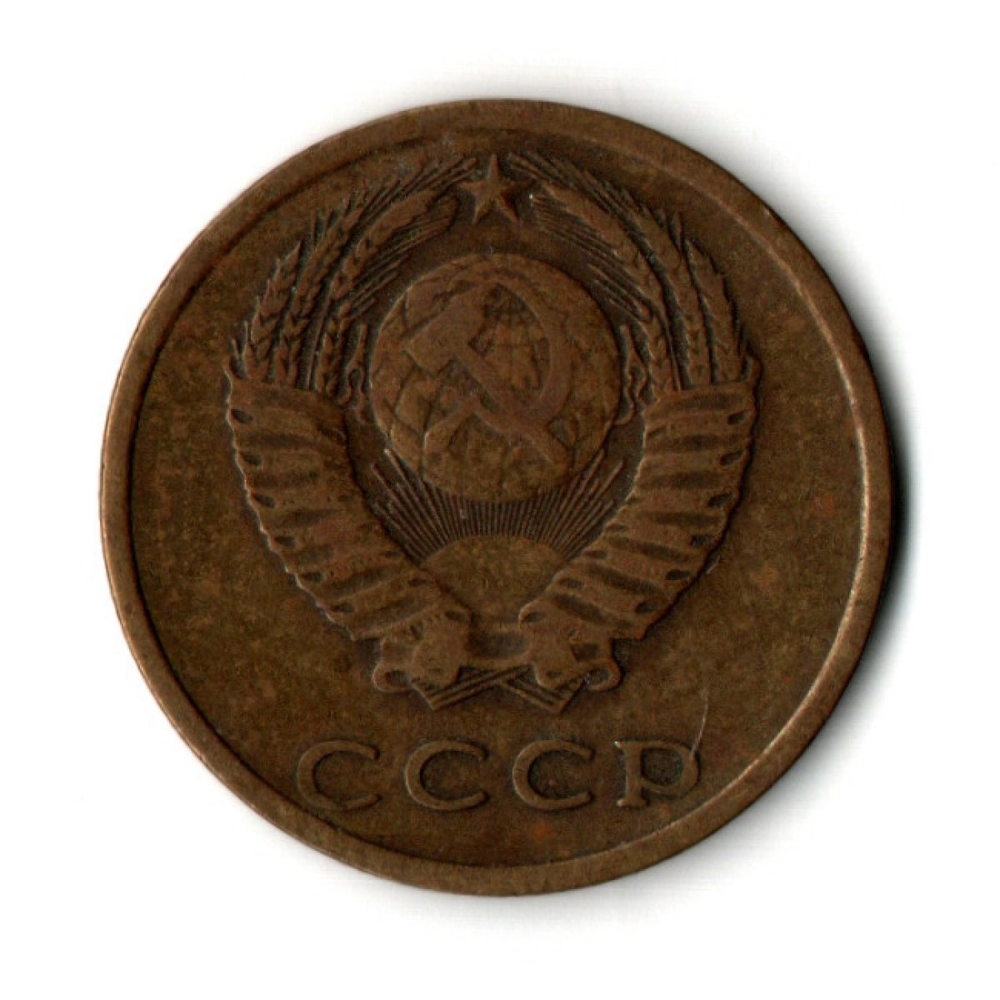 3 копейки 1975 год СССР