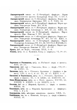 Фабричные марки на фарфоро-фаянсовых изделиях в России, бывшем Царстве Польском и Финляндии | Селиванов Алексей Васильевич