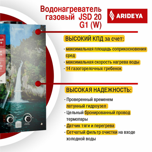 Газовая колонка ARIDEYA JSD 20 G1 Водопад