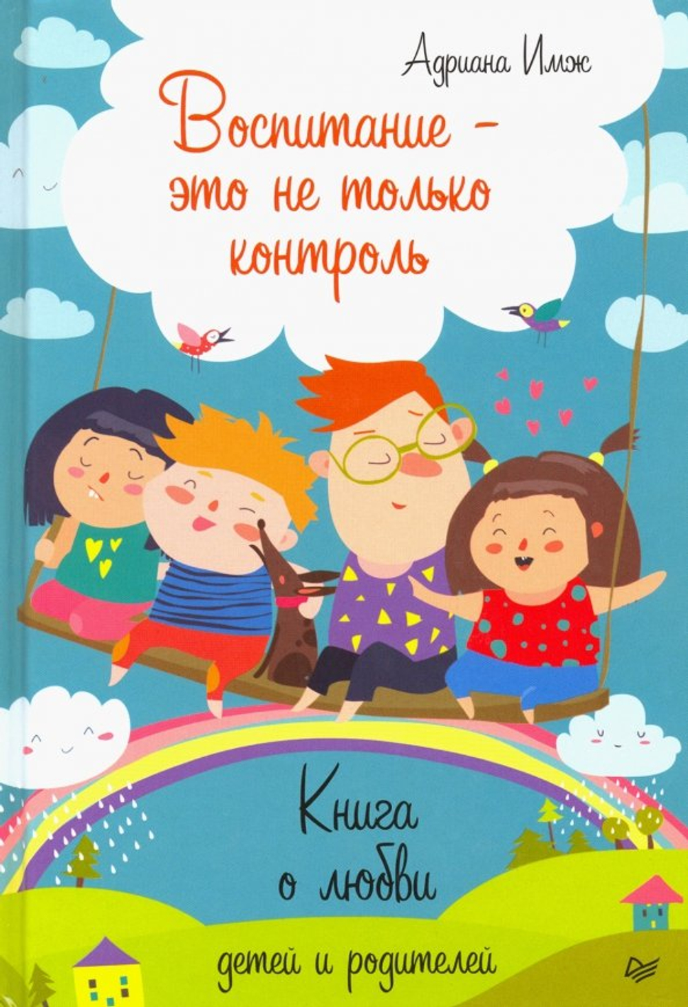 Воспитание - это не только контроль. Книга о любви детей и родителей