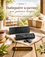 Домино черное (15*5)