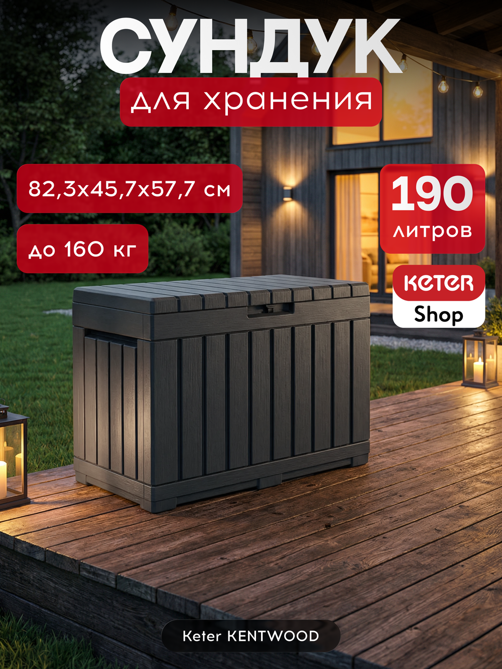 Пластиковый сундук Keter Kentwood 190 л graphite