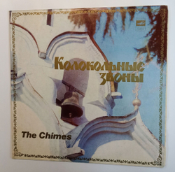 Винтажная виниловая пластинка LP Колокольные Звоны The Chimes (СССР 1980)