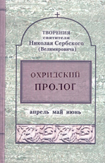 Охридский пролог. Апрель, май, июнь. Творения святителя Николая Сербского (Велимировича)