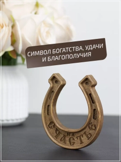 Подкова "На счастье"