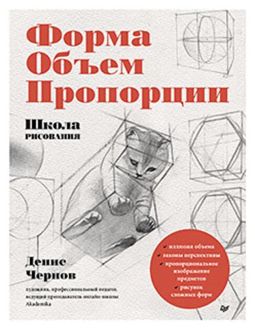 Школа рисования. Форма, объем, пропорции | Чернов Д. В.